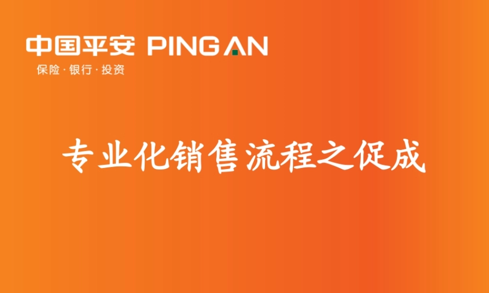 专业化销售流程之促成