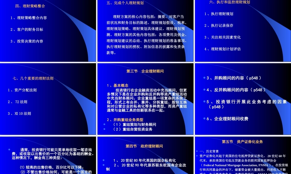 《投资银行》或《资本运营》投资银行业务之六：理财顾问