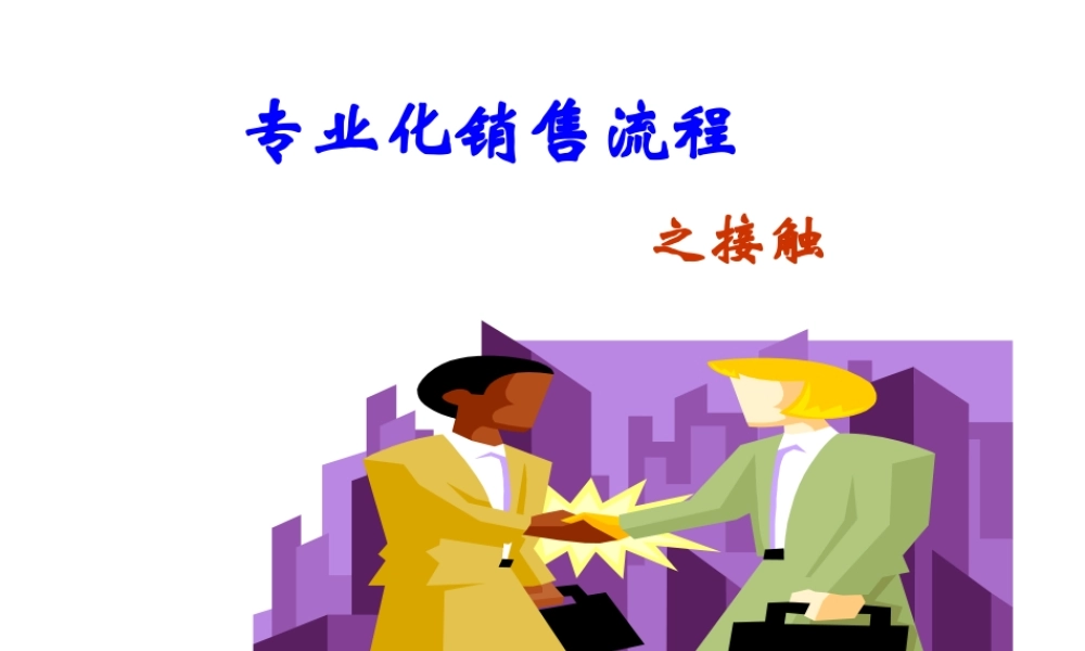 专业化销售流程之接触