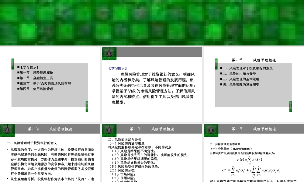 《投资银行理论与实务》一风险管理