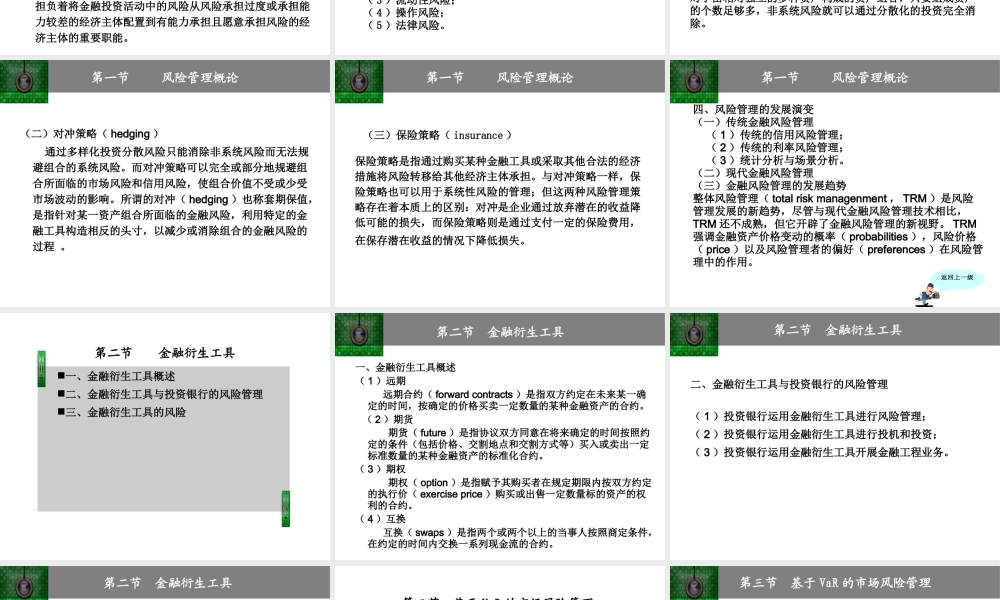 《投资银行理论与实务》一风险管理
