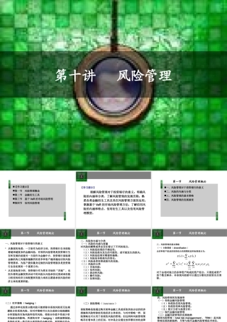 《投资银行理论与实务》一风险管理