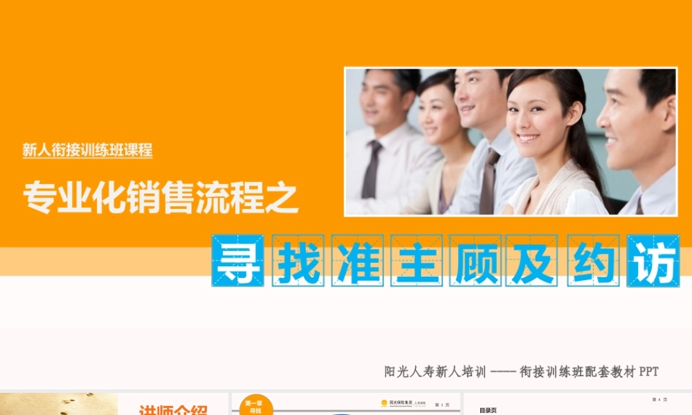 专业化销售流程之寻找准主顾及约访
