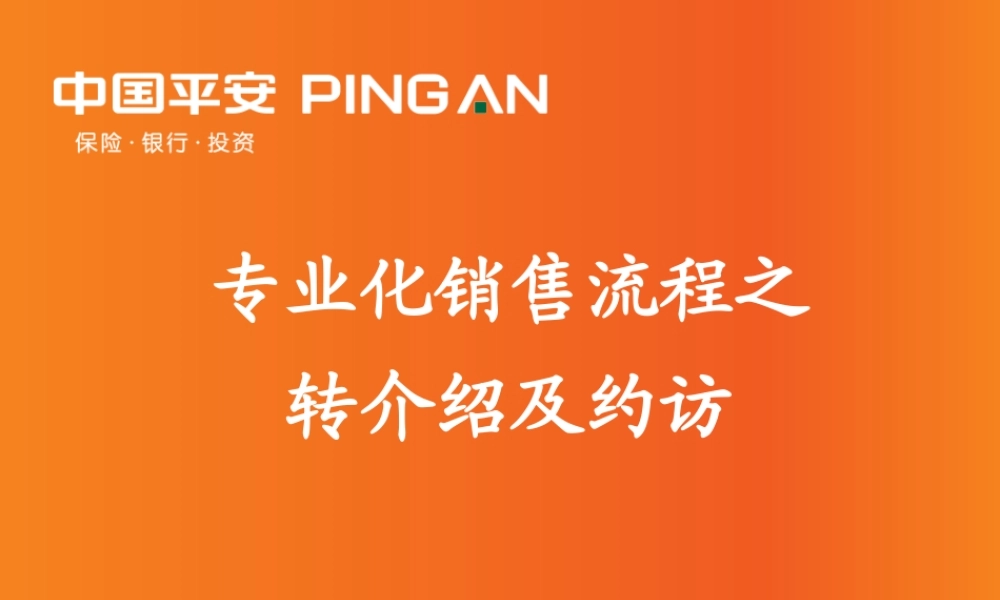 专业化销售流程之转介绍及预约