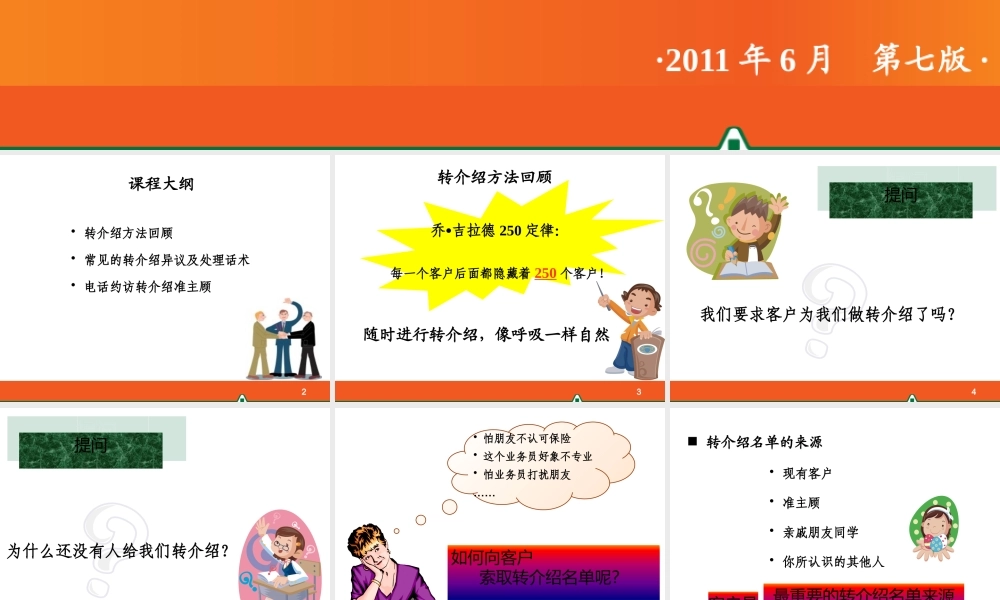 专业化销售流程之转介绍及预约
