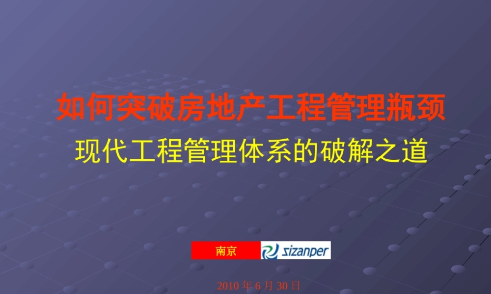 《突破房地产企业工程管理瓶颈》修改稿