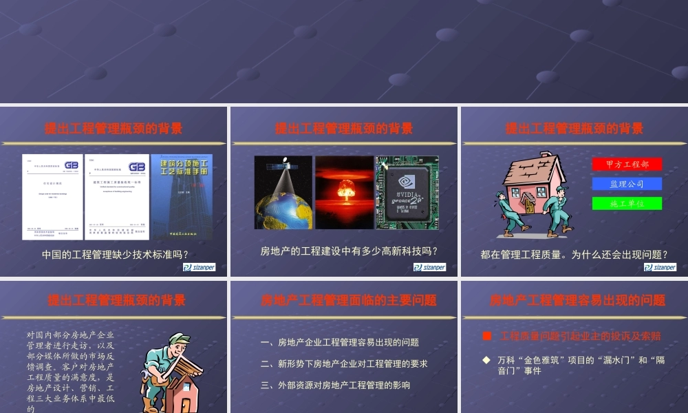 《突破房地产企业工程管理瓶颈》修改稿