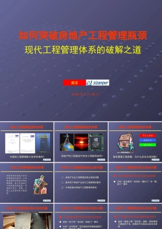 《突破房地产企业工程管理瓶颈》修改稿