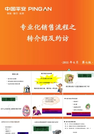 专业化销售流程之转介绍及约访