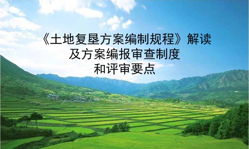 《土地复垦方案编制规程》解读及方案编报审查制度和评