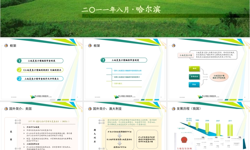 《土地复垦方案编制规程》解读及方案编报审查制度和评