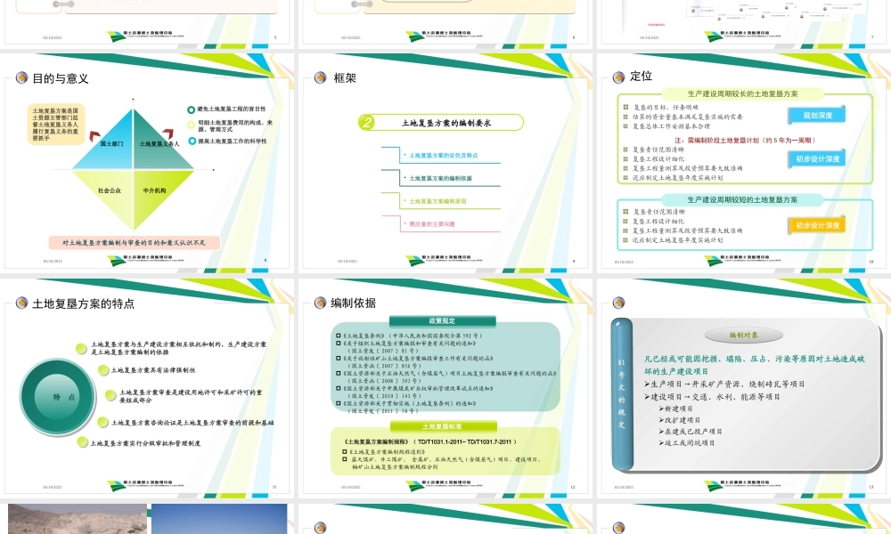 《土地复垦方案编制规程》解读及方案编报审查制度和评