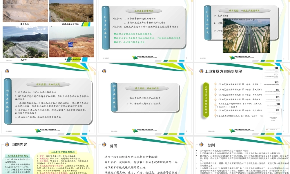 《土地复垦方案编制规程》解读及方案编报审查制度和评