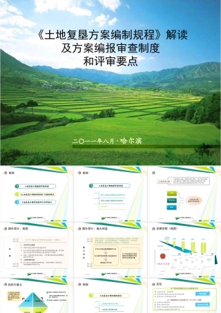 《土地复垦方案编制规程》解读及方案编报审查制度和评