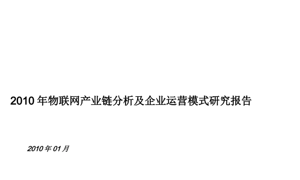 XXXX年物联网产业链分析及企业运营模式报告