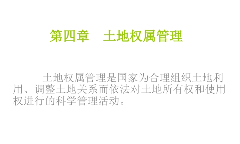 《土地管理学》第四章权属管理1