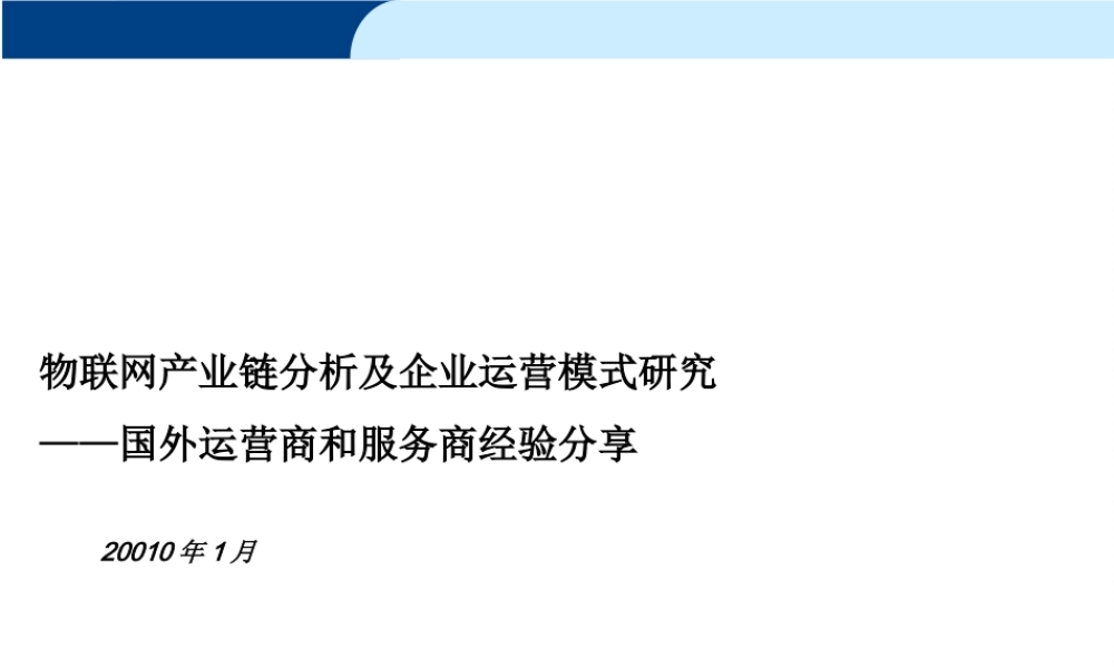 XXXX年物联网产业链分析及企业运营模式研