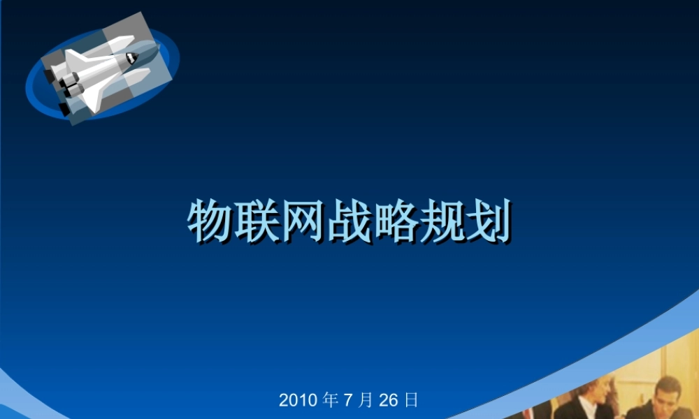 XXXX年物联网战略规划