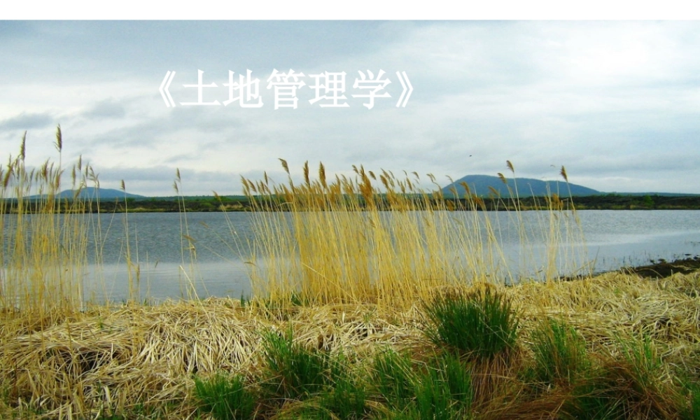 《土地管理学》第一章1、2