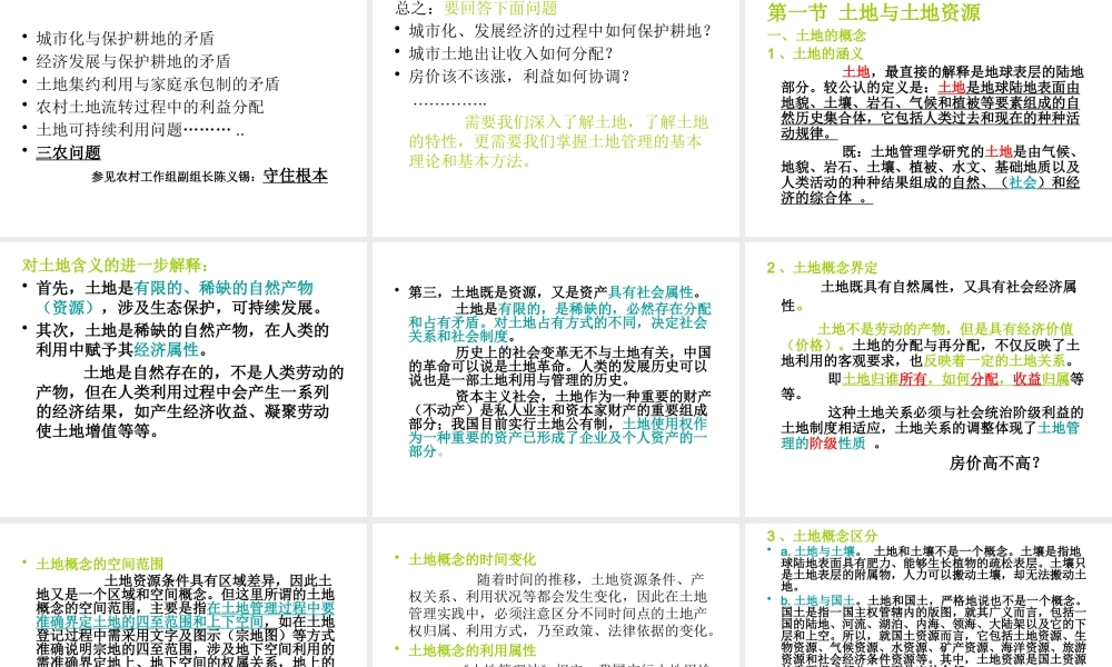 《土地管理学》第一章1、2