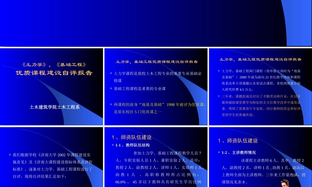 《土力学》、《基础工程》优质课程建设自评报告