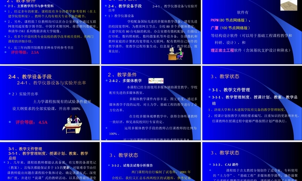 《土力学》、《基础工程》优质课程建设自评报告