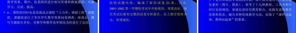 《土力学》、《基础工程》优质课程建设自评报告