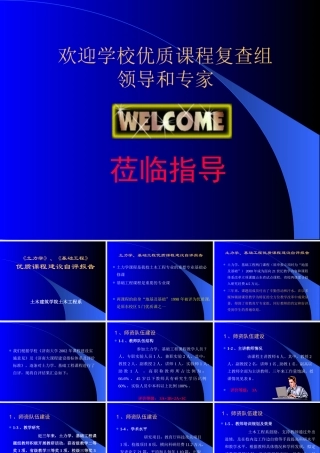 《土力学》、《基础工程》优质课程建设自评报告