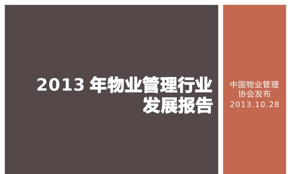 XXXX年物业管理行业发展报告