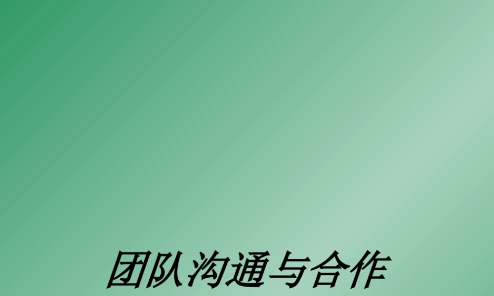 《团队沟通与合作》
