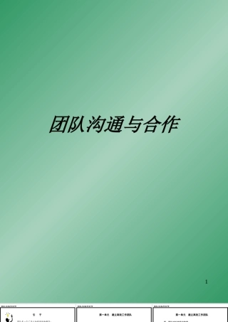 《团队沟通与合作》