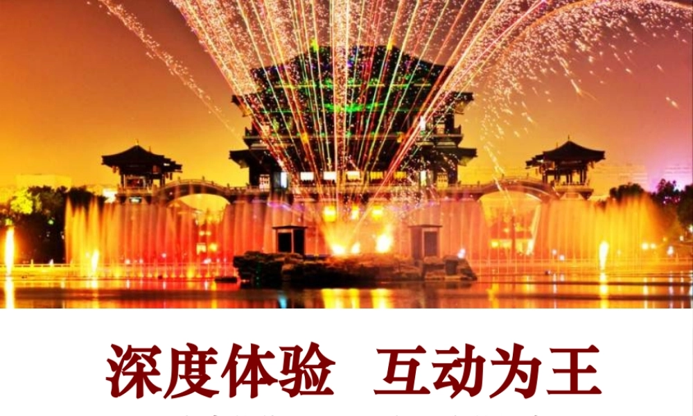 XXXX年西安大唐芙蓉园推广传播案