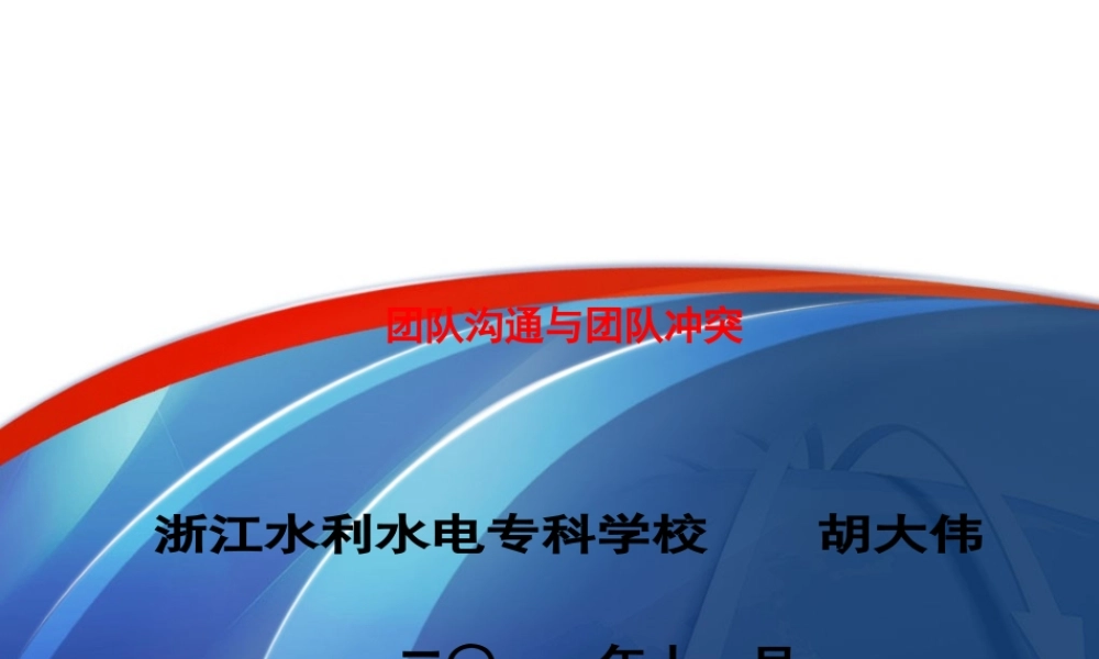 《团队沟通与团队冲突》课件