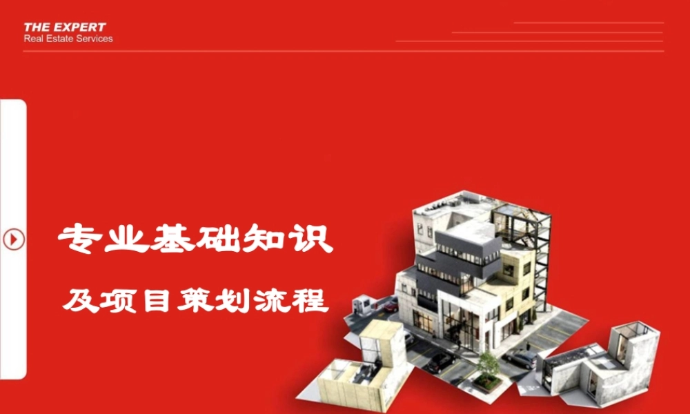 专业基础知识及项目策划流程讲义