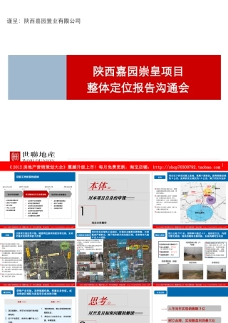 XXXX年西安嘉园崇皇项目整体定位报告沟通会