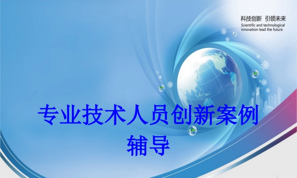 专业技术人员创新案例