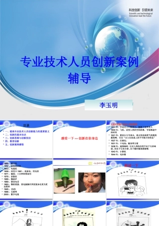 专业技术人员创新案例