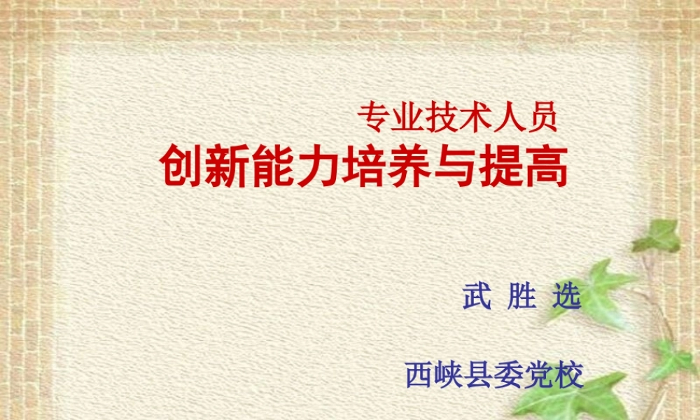 专业技术人员创新能力培养提高(PPT77页)