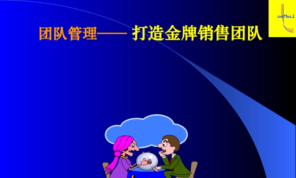 《团队管理》——打造金牌销售团队之学员手册