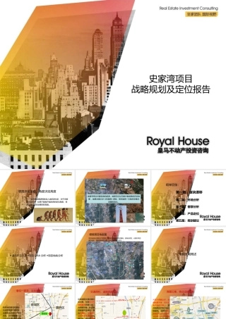 XXXX年西安史家湾项目战略规划及定位报告