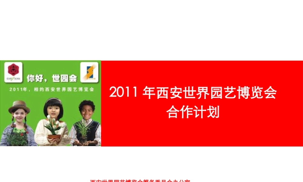 XXXX年西安世界园艺博览会项目招商合作