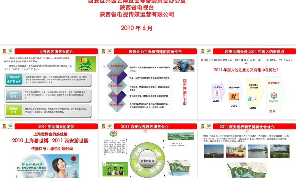XXXX年西安世界园艺博览会项目招商合作