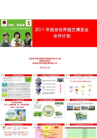 XXXX年西安世界园艺博览会项目招商合作