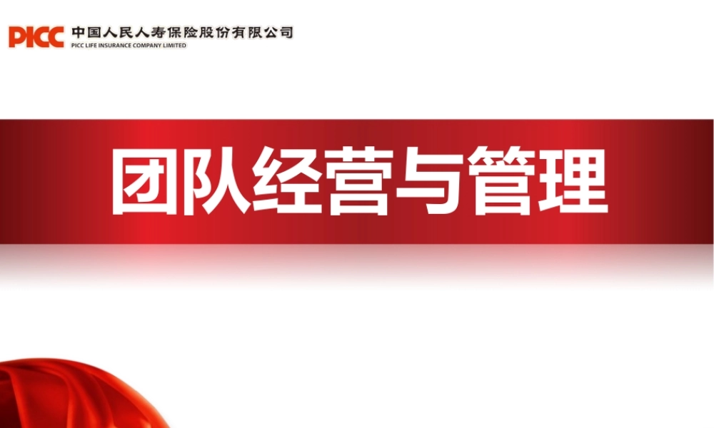 《团队经营与管理》