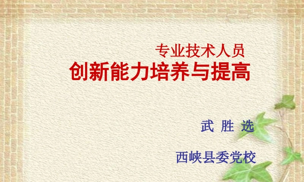 专业技术人员创新能力培养与提高讲义(PPT 77页)
