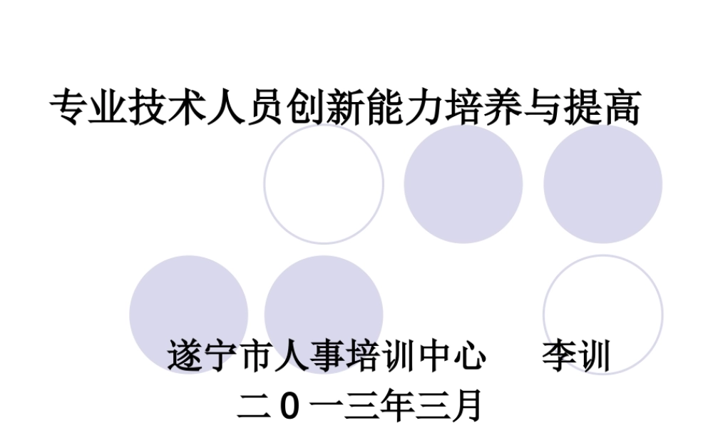 专业技术人员创新能力培养与提高讲义