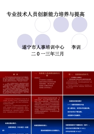 专业技术人员创新能力培养与提高讲义