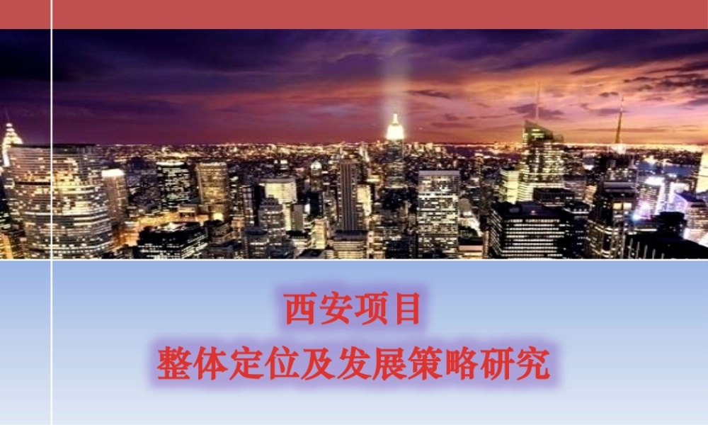 XXXX年西安鱼化寨高密度住宅项目整体定位及发展策略研