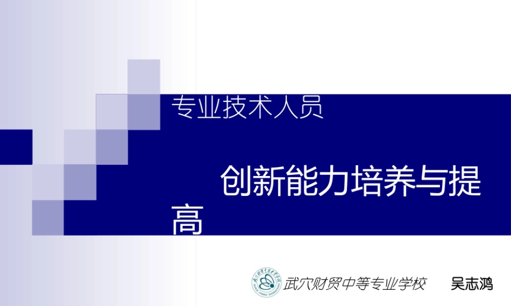 专业技术人员创新能力培养与提高课件