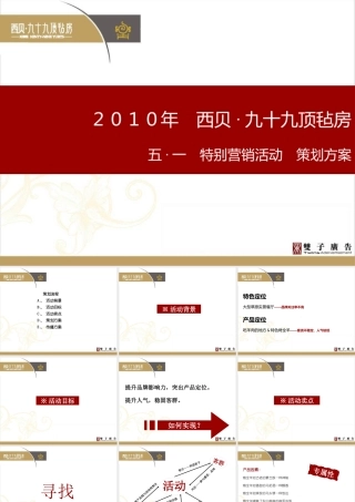 XXXX年西贝九十九顶毡房·烧烤节策划提报